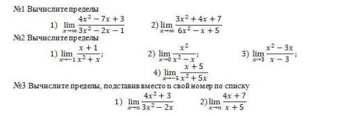 Решить пределы 1)lim→∞ 32+4+7/62−+52) lim→0 2/2−3)lim→−5 +5/2+5Если быть точным, на картинке №1 (2),