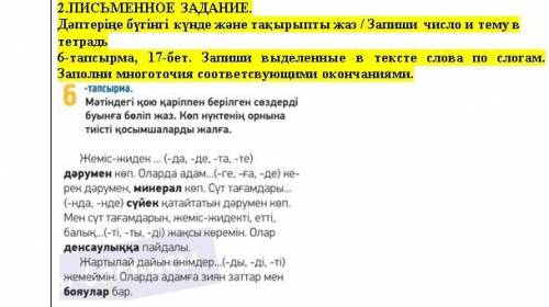 Заранее тапсырма, 17-бет. Запиши выделенные в тексте слова по слогам. Заполни многоточия соответсвую