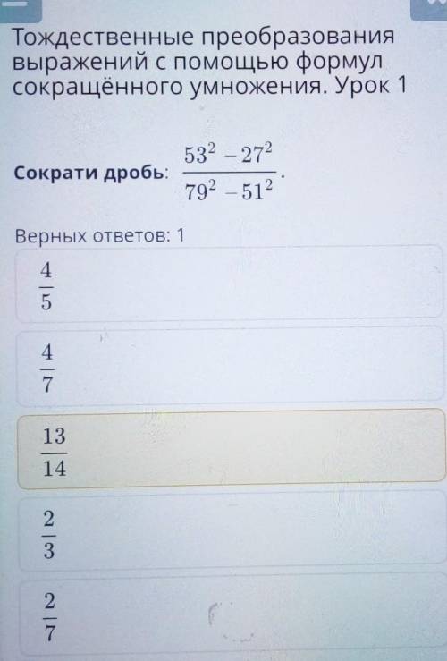 Тождественные преобразования выражений с формулсокращённого умножения. Урок 1Сократи дробь:​