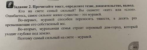 Задание 2. Прочитайте текст, определите тезис, доказательство, вывод. Кто на свете самый сильный? Вы