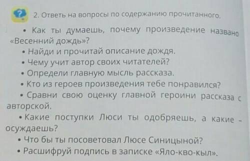 2. ответы на ВСЕ вопросы по содержанию весенний ддождьлитература