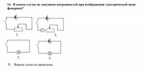 В каком случае не допущено погрешностей при изображении электрической цепи фонарика? Смотрите прикре