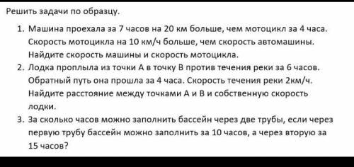 Решить задачи по образцу. 1. Машина проехала за 7 часов на 20 км больше, чем мотоцикл за 4 часа.Скор