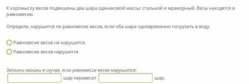 К коромыслу весов подвешены два шара одинаковой массы: стальной и мраморный. Весы находятся в равнов