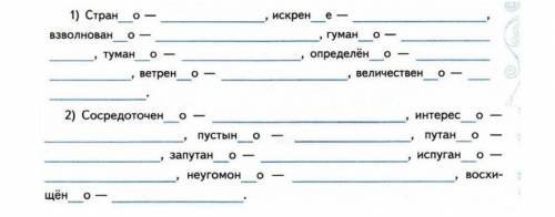 СПИШИТЕ. ВСТАВЬТЕ ПРОПУЩЕННЫЕ БУКВЫ. ЗАПИШИТЕ ПРИЛАГАТ. ИЛИ ПРИЧ., ОТ КОТОРОГО БЫЛО ОБРАЗОВАНО НАРЕЧ