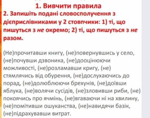 Напишіть подані словосполучення з дієприслівниками у 2 стовпчики 1)ті що пишуться не окремо;2)ті, пи