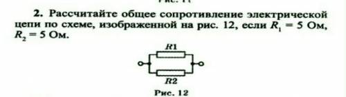 Рассчитайте общее сопротивление электрической цепи по схеме, изображенной на рис. 12, если R, - 5 Ом