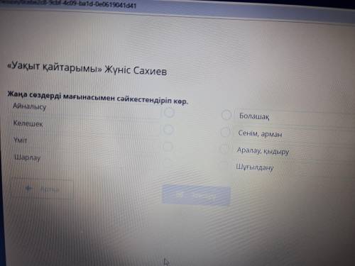 Подобрать синонимы к словам на каз яз выбрать из предложенных вариантов