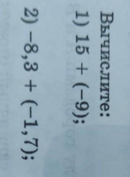 Вычислите: 1) 15 + (-9); 2) - 8,3 + (-1,7);​