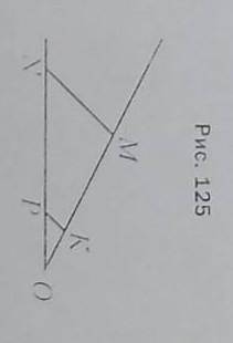 На рисунке 125 MN || KP, NP=20 см PO=8 см, MK=15 СМ. Найдите отрезок KO​