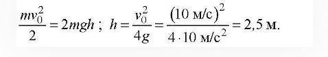 Камень брошен вертикально вверх со скоростью 10 м/с. На какой высоте кинетическая энергия камня буде
