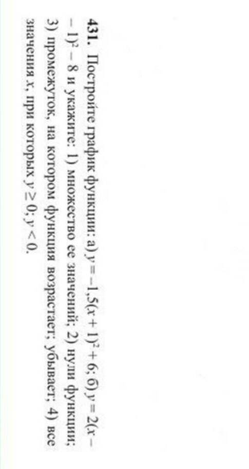 431. Постройте график функции: а) у = 1,5(х + 1) + 6; б) у = 2(x - 1)) - 8 и укажите: 1) множество е