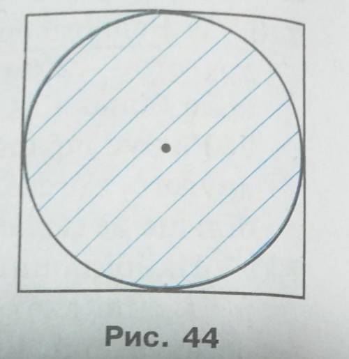 На скільки площа квадрата більша за площу круга рис 44. Якщо сторона квадрата дорівнює 8 см??? ​