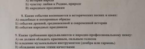 Какие события воспеваются в исторических песнях и кюях ? ЧЕРЕЗ ПЯТЬ МИНУТ СДАВАТЬ