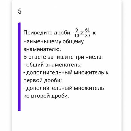 9/10 и 61/80 приведите к наименьшему общему знаменателю