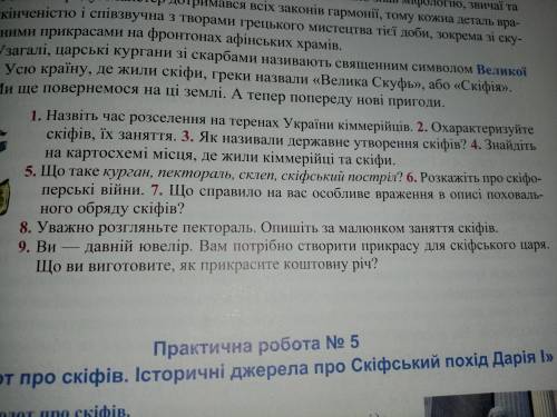 Дайте ответы на 1,2,3,4,5,6 вопросы 6 клас Сергий Голованов.