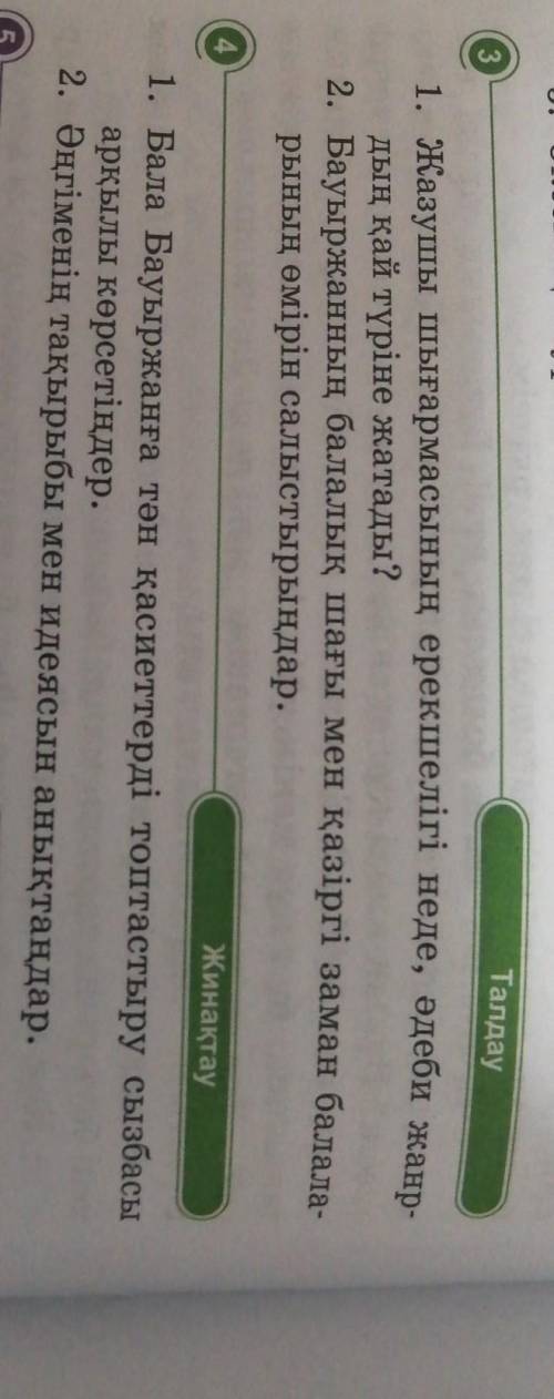 Жазушы шығармасының ерекшелігі неде, әдеби жанр- дың қай түріне жатады?Бауыржанның балалық шағы мен