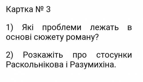 До ть будь ласка Злочин i Кара . Дайте відповідь докладніше повним відповіддю ​​