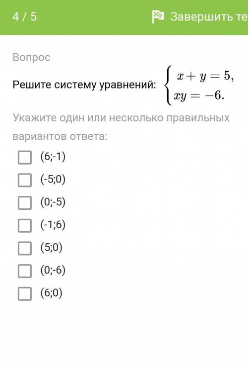 Решите систему уравнений.Укажите один или несколько правильных вариантов ответов.​