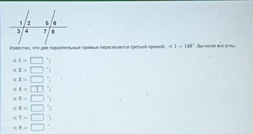 известно что две параллельные прямые пересекаются третьей прямой угол 1=149 градусов Вычислите все у