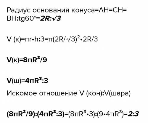 Радиус шара равен высоте конуса, образующая которого составляет с плоскостью угол 30. Найдите отноше