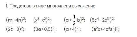 (m+4n)²; (x^3−x^2)²; (a+1 1/2b)²; (5с^4 -2с³ )²;(2a+3)²; (3a+0,5)² ; (a+4)² ; (а²с+4с³а²)²