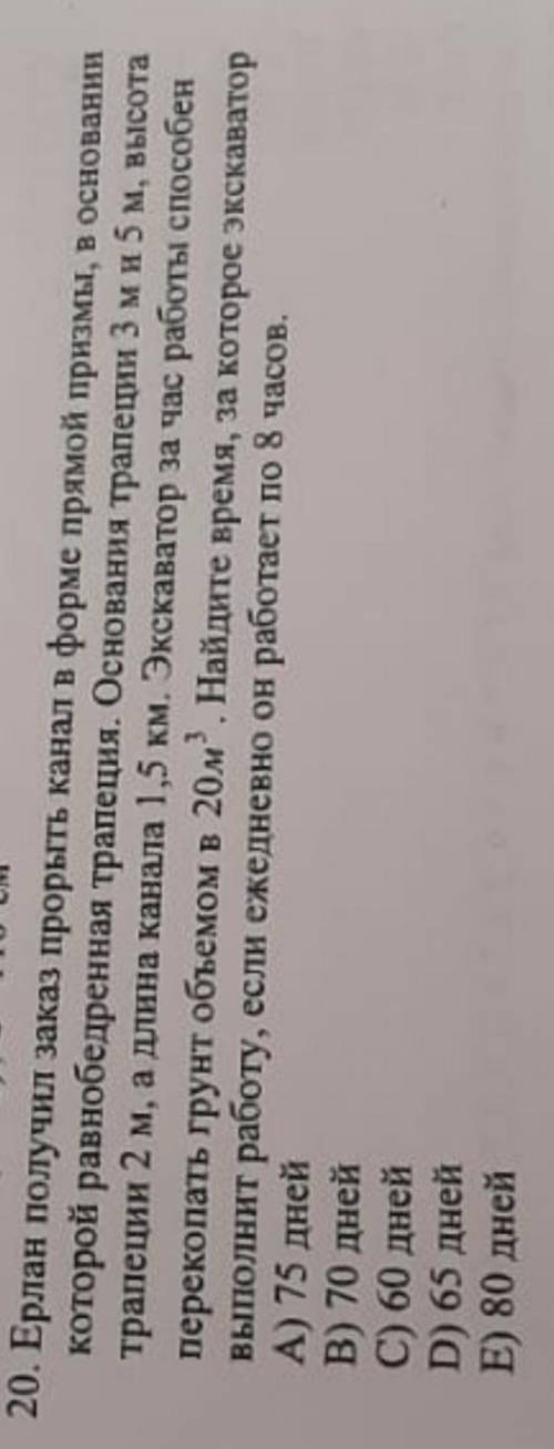 20. Ерлан получил заказ прорыть канал в форме прямой призмы, в основании которой равнобедренная трап