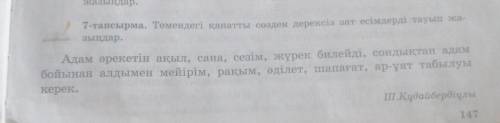 7-тапсырма. Төмендегі қанатты сөзден дерексіз зат есімдерді тауып жа- зыңдар.Адам әрекетін ақыл, сан