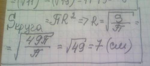 Найдите РАДИУС круга,если его площадь равна 49π см² ​