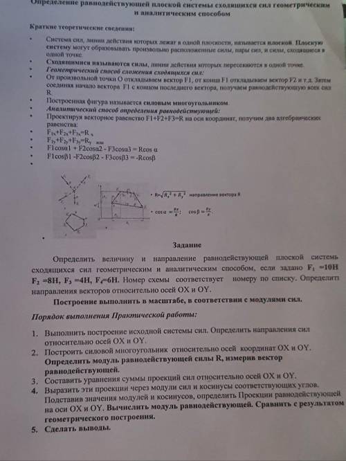 геометрия, механика определите величину и направление равнодействующей плоской системы сходящихся си