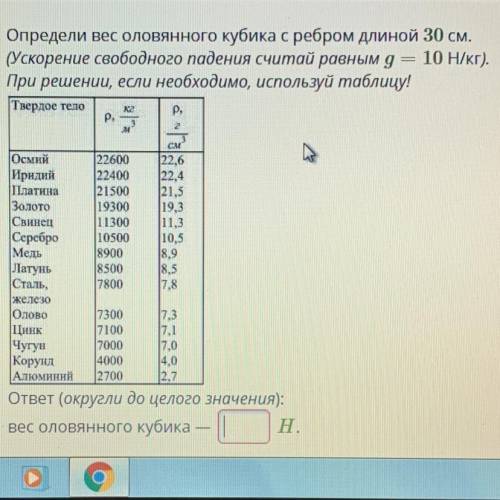 Определи вес оловянного кубика с ребром длиной 30 см. (Ускорение свободного падения считай равным g