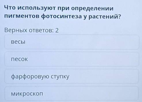Пигменты фотосинтрза Что используют при определениипигментов фотосинтеза у растений?Верных ответов: