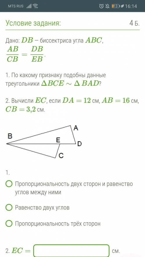 Дано: DB — биссектриса угла ABC , ABCB=DBEB . 1. По какому признаку подобны данные треугольники ΔBCE