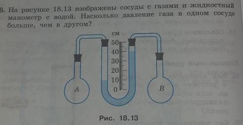 На рисунке 18.13 изображены сосуды с газами и жидкостныйманометр с водой. Насколько давление газа в