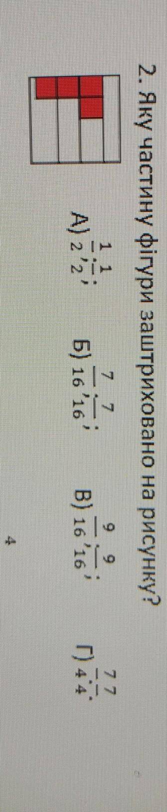 2. Яку частину фігури заштриховано на рисунку?Б) 16 '16А) 2'2'B) 16 '16Г) 44​