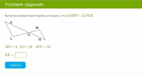 Вычисли неизвестную сторону, если дано, что ΔOMN∼ΔOLK. Подробности на рисунке