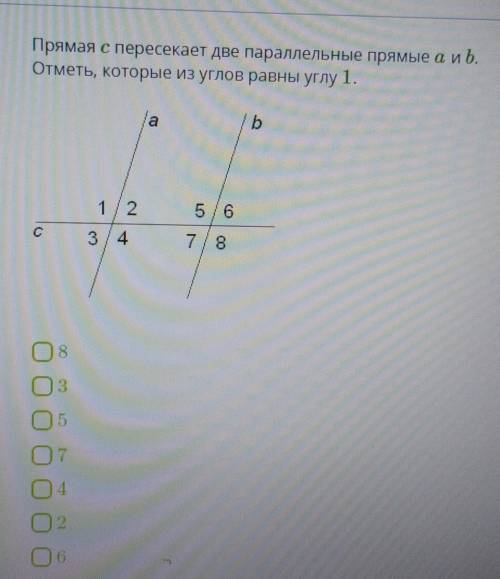 Прямая с пересекает две параллельные прямые а и b. Отметь, которые из углов равны углу 1.