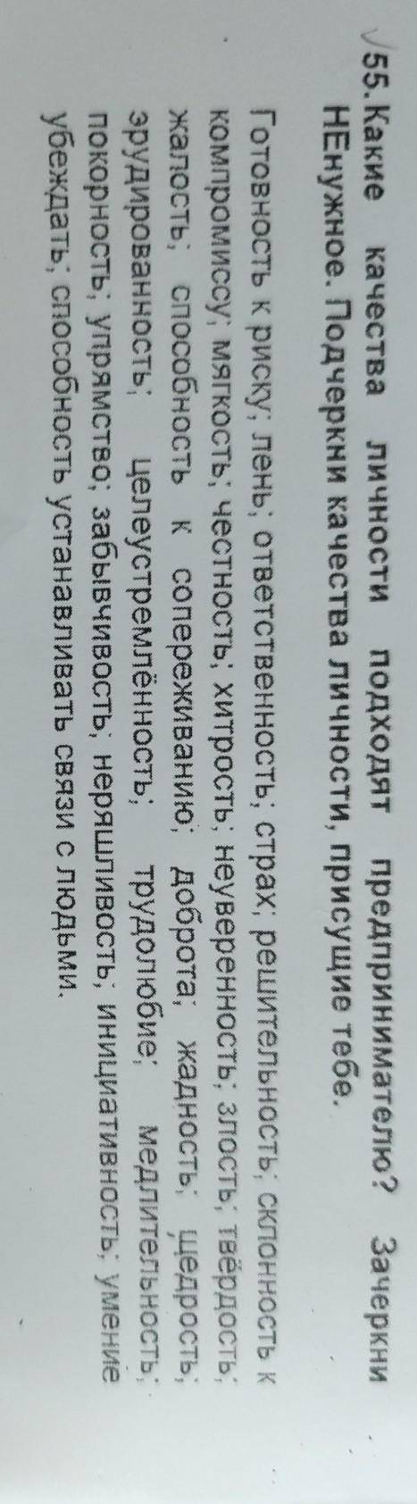качества личности подходят предпринимателю? Зачеркни НЕнужные. подчеркни качества личности присущие