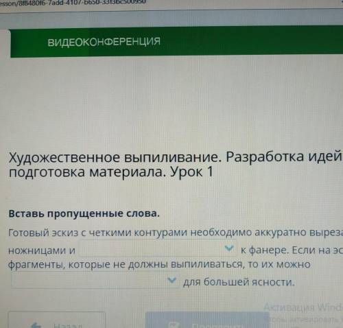 Художественное выпиливание .Разработка идей.Выбор и подготовка материала.Урок1 вставь пропущенные сл