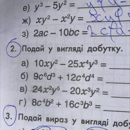 2. Подай у вигляді добутку. а) 10xy? – 25x+y2 = б) 9c6d3 + 12c4d4 = в) 24x?уб – 20х3у? = г) 8c4b2 +