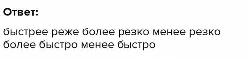 образуй от наречий все возможные формы степеней сравнения слова: быстро,резкопример:(прыгнуть) высок