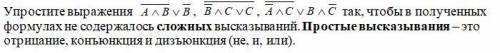 Упростите выражения так, чтобы в полученных формулах не содержалось сложных высказываний