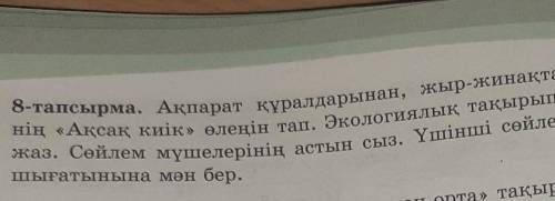 8 тапсырма. Акпарат күралдарынан, жыр-жинактарынан С. Сейфулин.нің «Ақсақ киік» өлеңін тап, экология