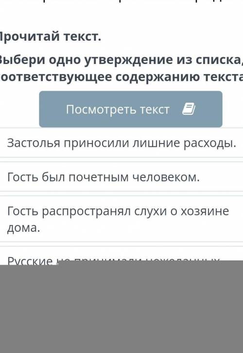 Застолья приносили лишние расходы. Гость был почетным человеком.Гость распространял слухи о хозяине