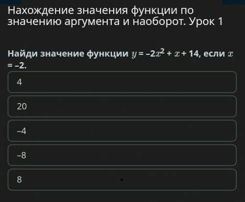 Нахождение значения функции по значению аргумента и наоборот. Урок 1 Найди значение функции y = –2x2