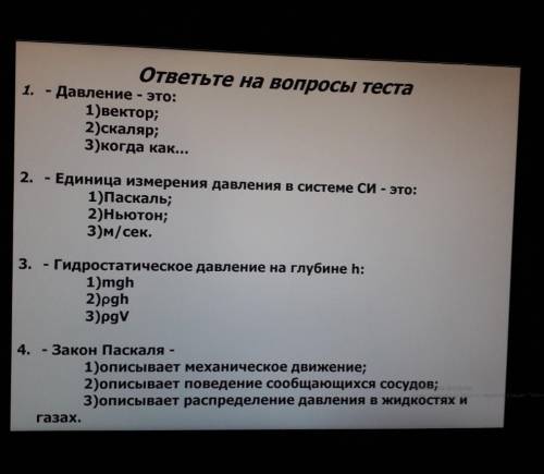 1. - Давление - это: 1)вектор; 2)скаляр; 3)когда как… ответьте на вопросы теста - Единица измерения