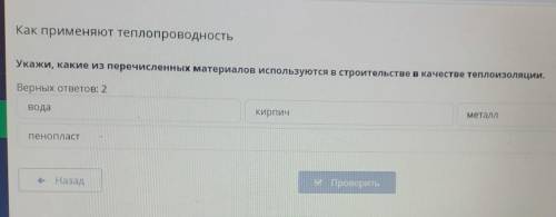 укажи Какие из перечисленных материалов используются в строительстве в качестве теплоизоляции верных