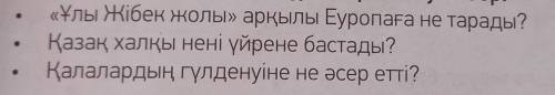 ТЫҢДАЛЫМ 6-тапсырма. Мәтінді тыңда. Сұрақтарға жауап бер.«Ұлы Жібек жолы» арқылы Еуропаға не тарады?