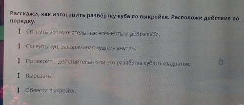 Расскажи Как изготовить развертку Куба по выкройке расположить действия по порядку ЕСЛИ ЧТО ТО ЭТО О