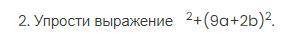 2. Упрости выражение ²+(9a+2b)².